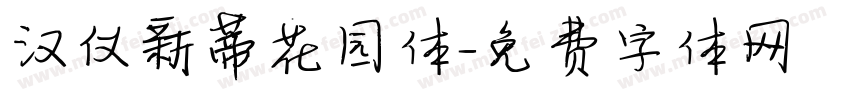 汉仪新蒂花园体字体转换