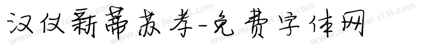 汉仪新蒂苏孝字体转换