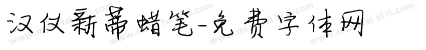 汉仪新蒂蜡笔字体转换