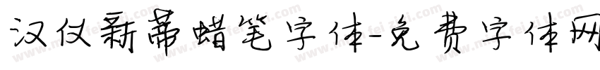 汉仪新蒂蜡笔字体字体转换