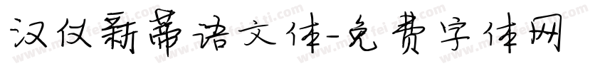 汉仪新蒂语文体字体转换
