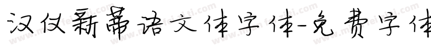 汉仪新蒂语文体字体字体转换