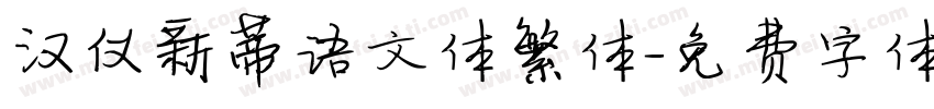 汉仪新蒂语文体繁体字体转换