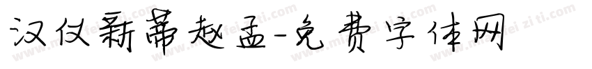 汉仪新蒂赵孟字体转换