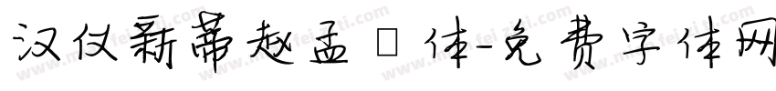 汉仪新蒂赵孟頫体字体转换