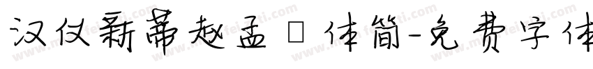 汉仪新蒂赵孟頫体简字体转换