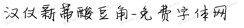 汉仪新蒂酸豆角字体转换