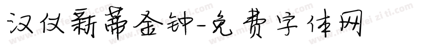汉仪新蒂金钟字体转换