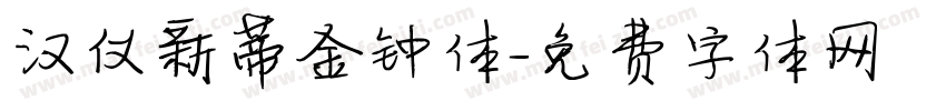 汉仪新蒂金钟体字体转换