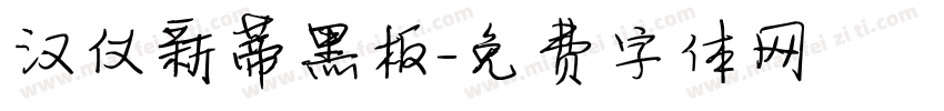 汉仪新蒂黑板字体转换