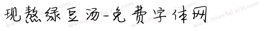 现熬绿豆汤字体转换