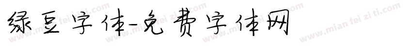 绿豆字体字体转换