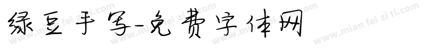 绿豆手写字体转换
