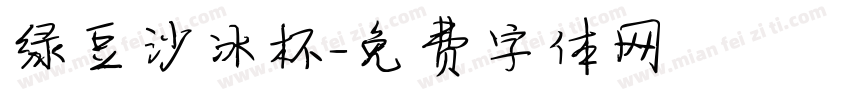 绿豆沙冰杯字体转换