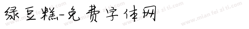 绿豆糕字体转换