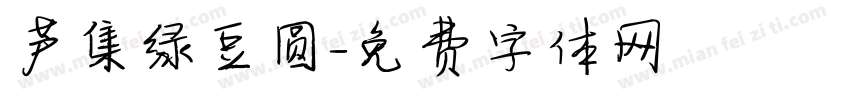 芦集绿豆圆字体转换