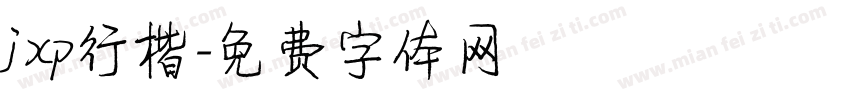 jxp行楷字体转换