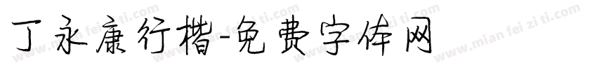 丁永康行楷字体转换