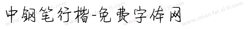 中钢笔行楷字体转换