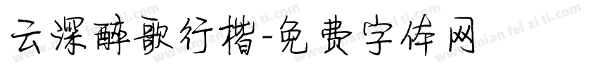 云深醉歌行楷字体转换