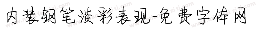 内装钢笔淡彩表现字体转换