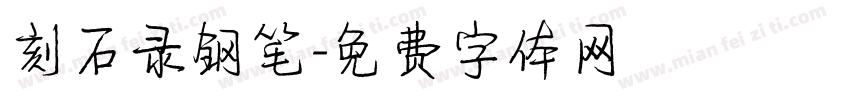 刻石录钢笔字体转换