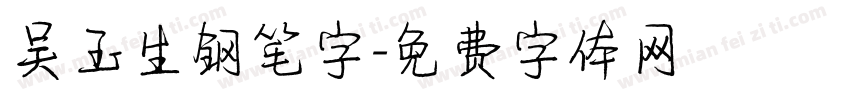 吴玉生钢笔字字体转换