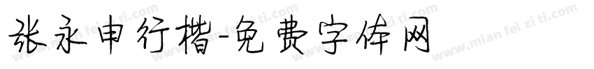 张永申行楷字体转换