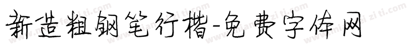 新造粗钢笔行楷字体转换