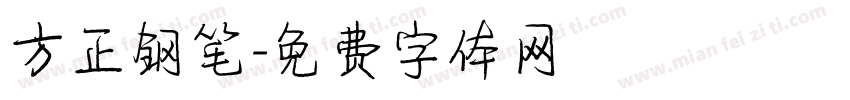 方正钢笔字体转换