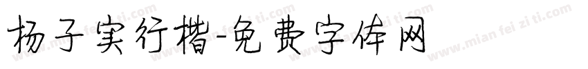 杨子实行楷字体转换
