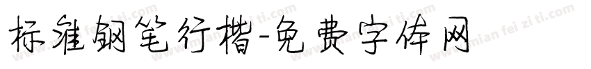 标准钢笔行楷字体转换