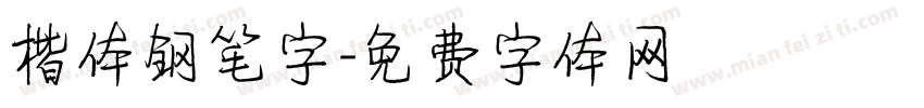 楷体钢笔字字体转换