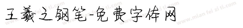 王羲之钢笔字体转换