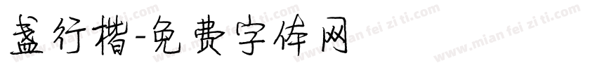 盏行楷字体转换