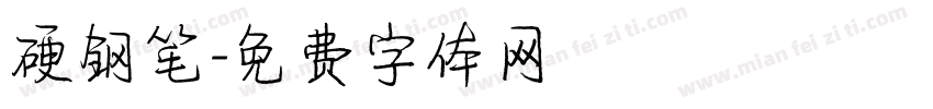 硬钢笔字体转换