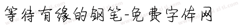 等待有缘的钢笔字体转换
