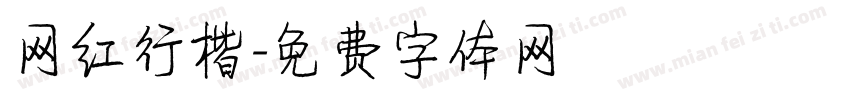 网红行楷字体转换