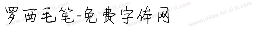 罗西毛笔字体转换