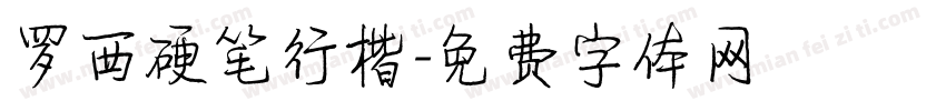 罗西硬笔行楷字体转换