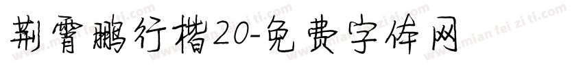 荆霄鹏行楷20字体转换