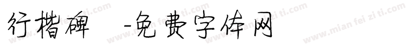 行楷碑體字体转换