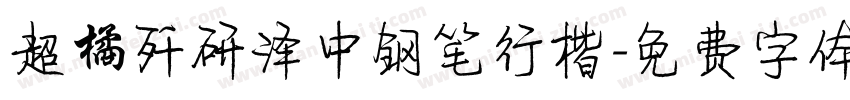 超橘歼研泽中钢笔行楷字体转换