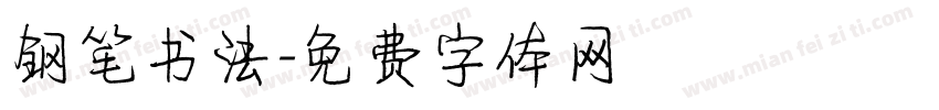 钢笔书法字体转换