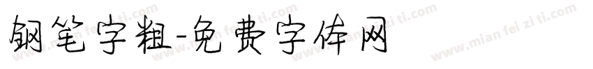 钢笔字粗字体转换