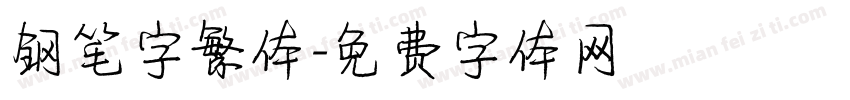 钢笔字繁体字体转换