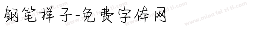 钢笔样子字体转换