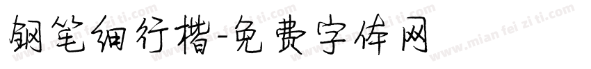 钢笔细行楷字体转换