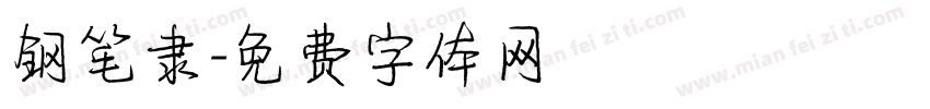 钢笔隶字体转换
