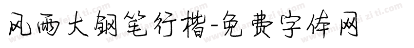 风雨大钢笔行楷字体转换